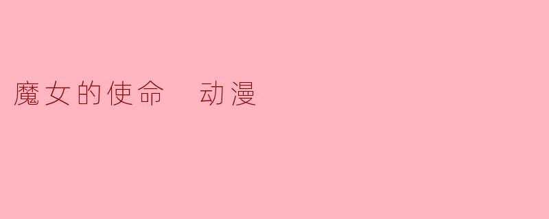 魔女的使命 动漫